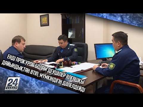 Видео: Енді прокурор болам деушілер алғашқы дайындықтан өтіп, мүмкіндігін дәлелдейді