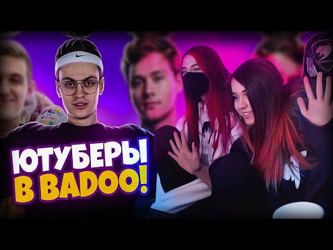 Видео: YUUECHKA С ПОДРУГОЙ СМОТРЯТ ЮТУБЕРЫ В BADOO 3 ЧАСТЬ! (feat. Buster, Evelone) 🤣