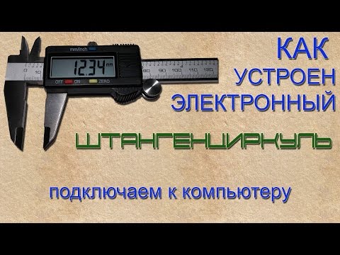 Видео: DIY Как устроен электронный штангенциркуль. Подключение к компьютеру