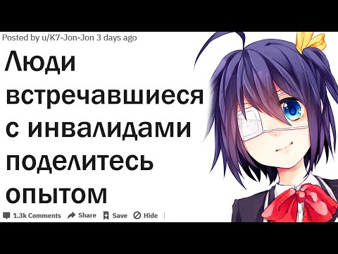 Видео: ЛЮДИ ВСТРЕЧАВШИЕСЯ С ИНВАЛИДАМИ ДЕЛЯТСЯ ОПЫТОМ