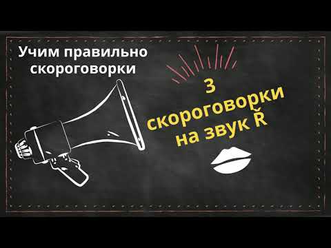 Видео: Тренируем звук Ř | Чешские скороговорки | Урок чешского языка