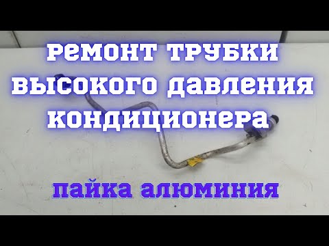 Видео: Ремонт трубки высокого давления кондиционера, пайка алюминия без аргона, аргон не нужен