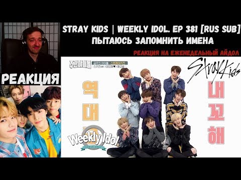Видео: РЕАКЦИЯ на Еженедельный Айдол | Stray Kids | Weekly Idol. EP 381 [RUS SUB] | ПЫТАЮСЬ ЗАПОМНИТЬ ИМЕНА