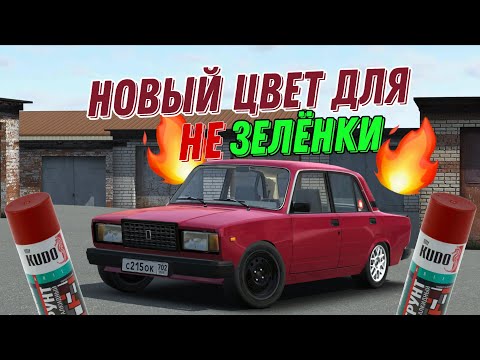 Видео: ЗЕЛЁНКА БОЛЬШЕ НЕ ЗЕЛЁНКА? ПОКРАСИЛ ЖИГУ В БОРДОВЫЙ ЦВЕТ! [ИГРА:RCD]