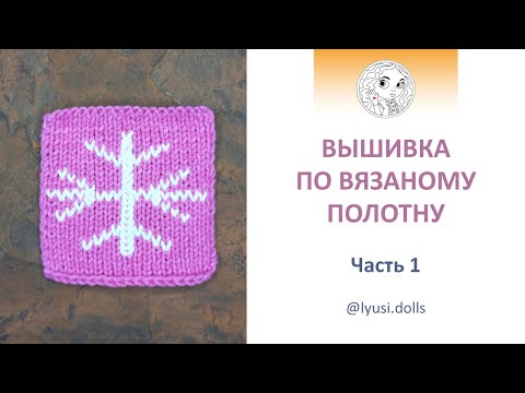 Видео: Вышивка по вязаному полотну. Часть 1. Вышиваем с помощью гобеленовой иглы.