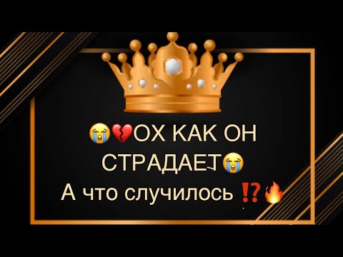 Видео: ♣️❤️‍🩹😭ОХ,КАК ОН СТРАДАЕТ🙏💔А что случилось ⁉️💣🔥🔥🔥