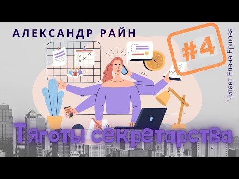 Видео: Александр Райн I Тяготы секретарства 4