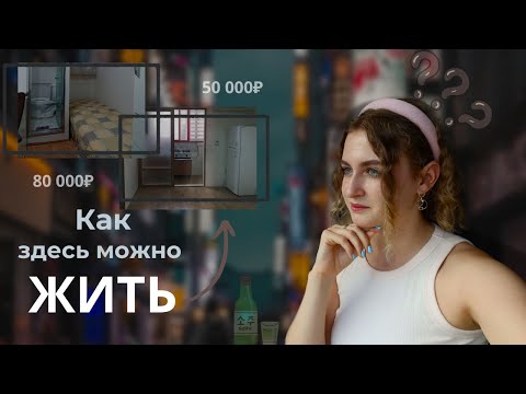 Видео: Vlog: Как я искала квартиру в Корее 🇰🇷