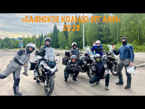 Видео: Мотопутешествие Тур де Юг "Саянское кольцо - Ергаки". Август 2023