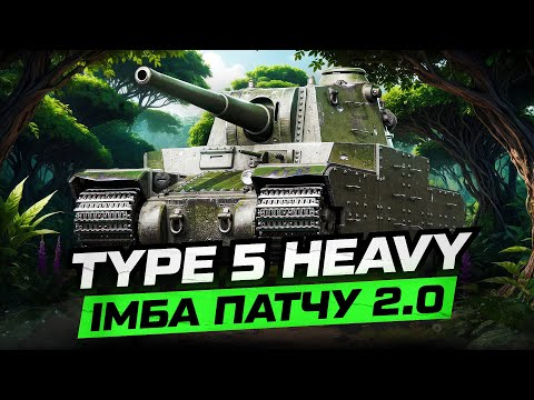 Видео: Type 5 Heavy | ЯК РЕАЛІЗУВАТИ ЦЮ ІМБУ | ГАЙД НА ТАНКУВАННЯ
