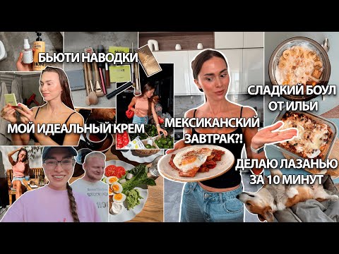 Видео: Тестируем Мексиканский Завтрак, Бьюти Наводки, Создала ИДЕАЛЬНЫЙ крем, Илья готовит десерт 😂🍰