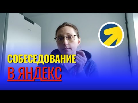 Видео: Собеседование в Яндекс на технического специалиста по Яндекс Директ