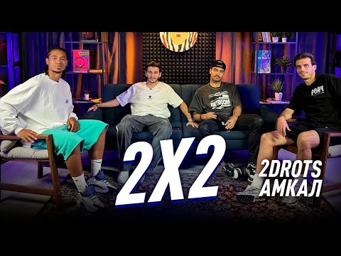 Видео: 2Х2: 2DROTS VS АМКАЛ/ БОРЬБА ЗА ВЫХОД В ПОЛУФИНАЛ/ «ВОПРОСЫ К СУДЬЕ»