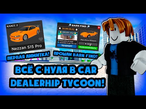 Видео: ПЕРВАЯ ЛИМИТКА! ВСЁ С НУЛЯ В CAR DEALERSHIP TYCOON! ВСЁ С НУЛЯ #2! ROBLOX CAR DEALERSHIP TYCOON