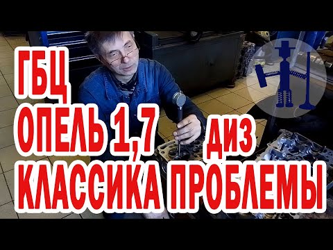 Видео: Как быть? ГБЦ Опель Opel 1.7 дизель задули гильзы стаканы форсунок по носику ремонт Руслан Васильев