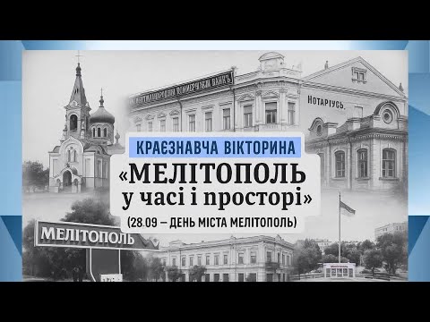 Видео: Краєзнавча вікторина "Мелітополь у часі й просторі"