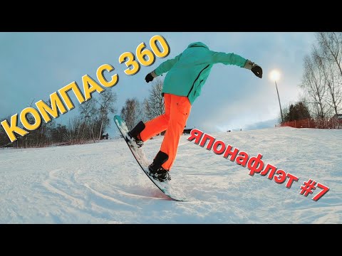 Видео: Компас 360 на сноуборде ЯПОНАФЛЭТ #7