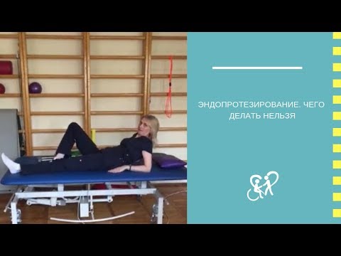 Видео: Эндопротезирование. Чего делать нельзя
