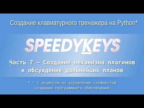 Видео: "Speedykeys": Механизм плагинов, первый плагин, первое архитектурное решение, дальнейшие планы.