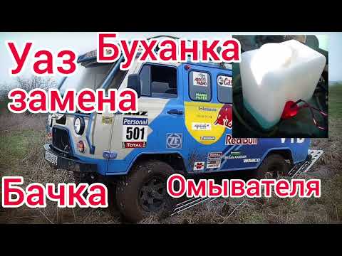 Видео: Уаз буханка избавляемся от течи бачка омывателя