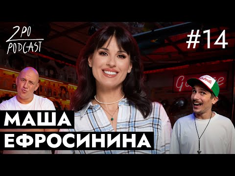 Видео: Маша Ефросинина: танцы со звёздами, лишний вес [2POPODCAST #14]