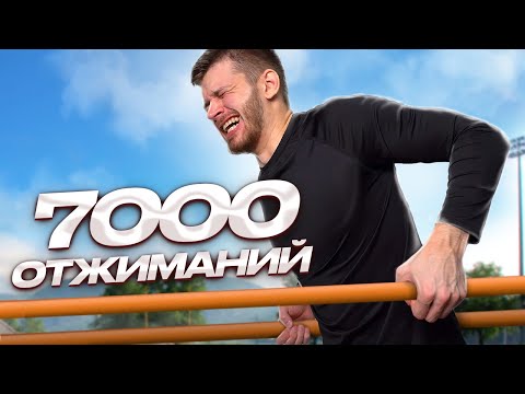 Видео: Я отжался 7000 раз на брусьях за неделю и вот что из этого вышло