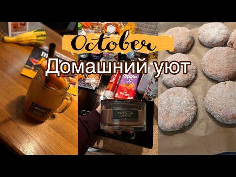Видео: Уютный осенний влог🍁: покупки и готовка 🧑‍🍳 Долгожданная встреча 🍹