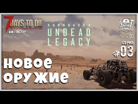 Видео: UNDEAD LEGACY [RU] #3 ► НОВОЕ ОРУЖИЕ ► 7 Days To Die A20.1 [b5] EXP!