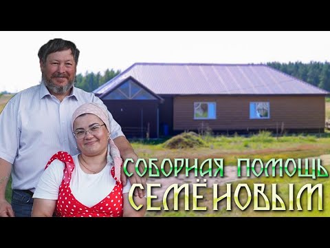 Видео: Соборная помощь: Поможем Семёновым
