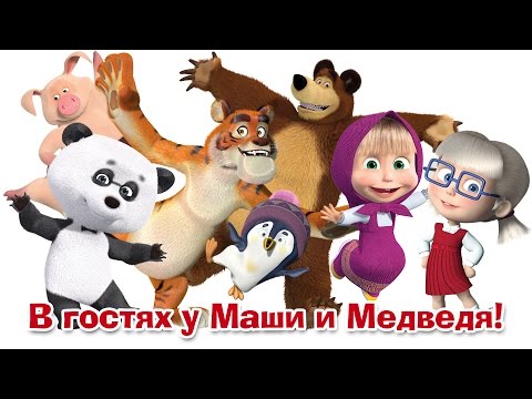 Видео: Маша и Медведь - В гостях у Маши и Медведя. Сборник лучших мультфильмов про новых друзей!