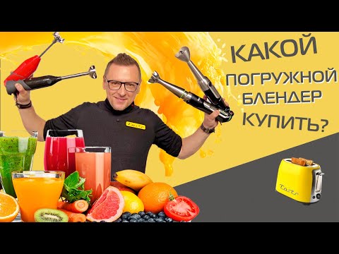 Видео: Битва блендеров: Bosch, Braun, Philips, Bamix. Какой блендер лучше?