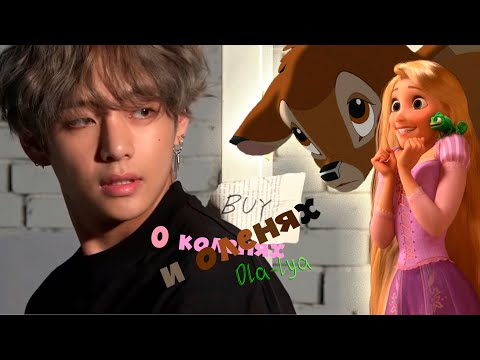 Видео: [Озвучка by SZ] Озвучка фанфика по BTS - О коленях и оленях_Части 1-2_Ola-lya_ПРОМО