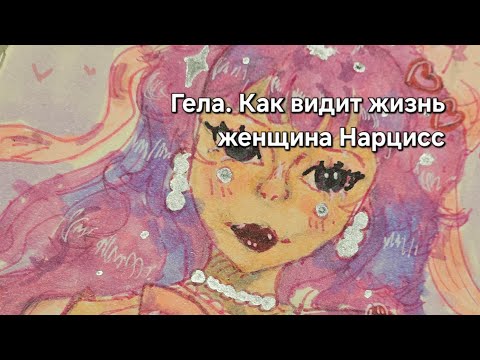 Видео: Всё о женском Нарциссизме. Гела