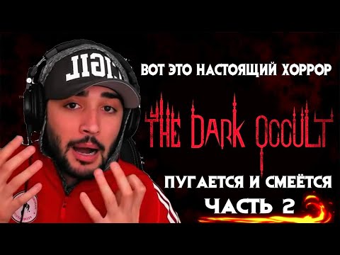 Видео: РАША ПАВЕР  ПУГАЕТСЯ И СМЕЁТСЯ  В DARK OCCULT , ХОРРОР , СМЕШНЫЕ МОМЕНТЫ , НАРЕЗКА СО СТРИМА