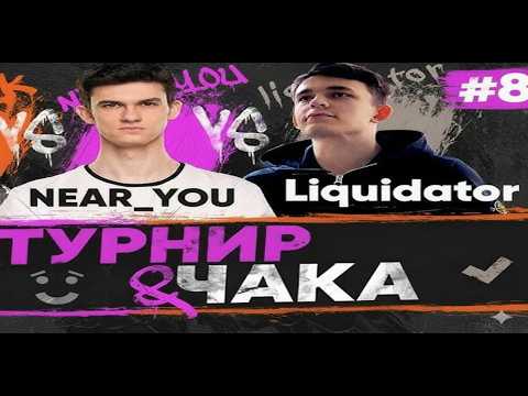 Видео: Взвод Near_You против Взвода ЛИКВИДАТОРА в ОДНОМ бою на ТУРНИРЕ ЧАКА 2025! #lebwateam #nearyou #wot