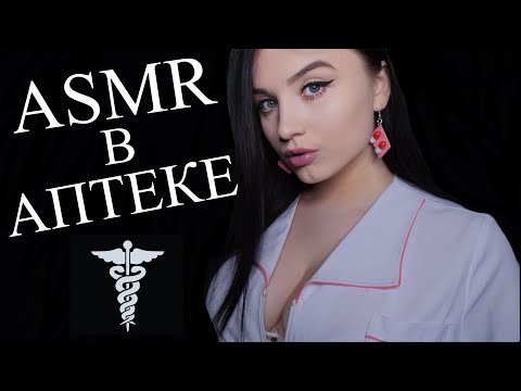 Видео: АСМР 🧪🧴 ФАРМАЦЕВТ В АПТЕКЕ 🧬 ASMR 🧬 pharmacy 🧴