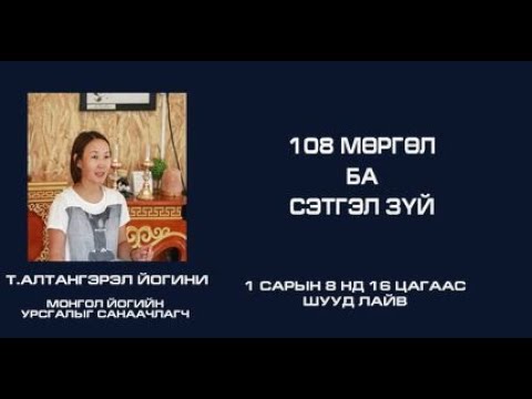 Видео: №21  Алтай Иогини - 108 МӨРГӨЛ БА СЭТГЭЛ ЗҮЙ