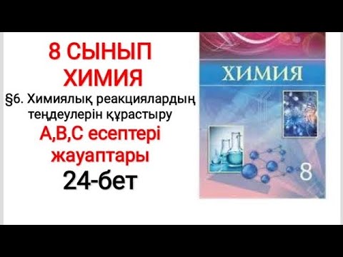 Видео: 8 сынып | Химия | §6.  Химиялық реакциялардың теңдеулерін құрастыру | А, В, С есептері | 24-бет