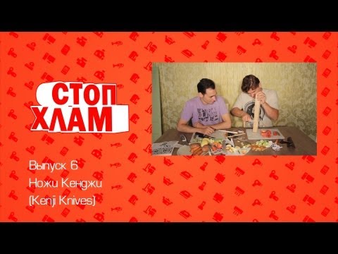Видео: СтопХлам 6. Ножи Кенджи (Kenji Knives)