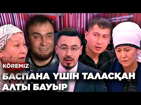 Видео: БАСПАНАҒА ТАЛАСҚАН БАУЫРЛАР/ KOREMIZ