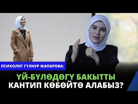 Видео: Үй-бүлөдөгү бакытты кантип көбөйтө алабыз? | психолог Гүлнур Жапарова