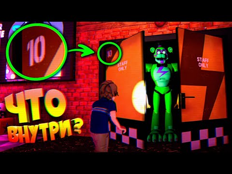 Видео: ОТКРЫЛ ДВЕРИ 10 УРОВНЯ во ФНАФ 9 ЧТО ВНУТРИ ??? FNAF SECURITY BREACH #22