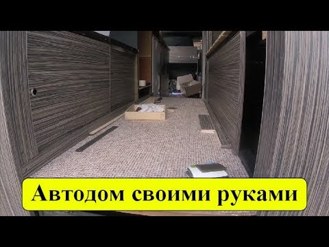 Видео: Автодом "Один день постройки, за 19 минут"