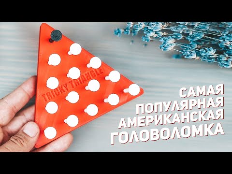 Видео: Самая Популярная Американская Головоломка / Peg Puzzle