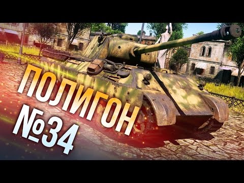 Видео: War Thunder: Полигон | Эпизод 34