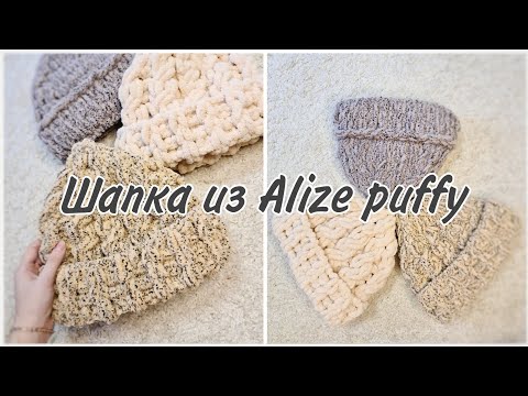 Видео: МК шапка из Alize puffy