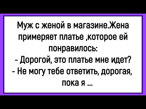 Видео: 🤡Как Жена В Магазине Платье Примеряла! Сборник Смешных Анекдотов! Юмор! Позитив!