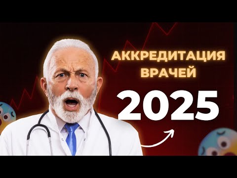 Видео: Периодическая аккредитация врача в 2025: как подготовить документы без ошибок