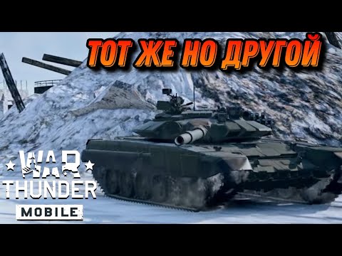 Видео: ПИВНОЙ Т-72Б (1989) В War Thunder Mobile ОБЗОР