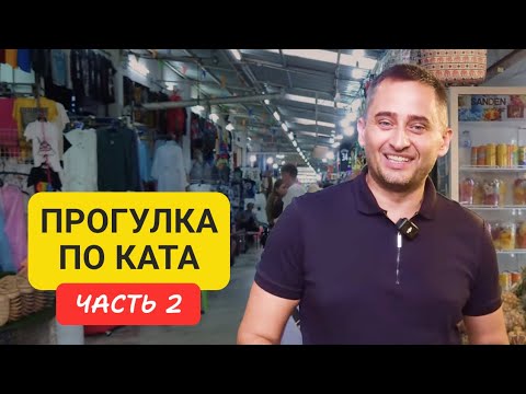 Видео: Kata 2 | Прогулка по району Ката | пляж Ката | часть 2